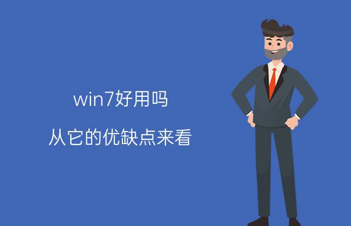 win7好用吗 从它的优缺点来看